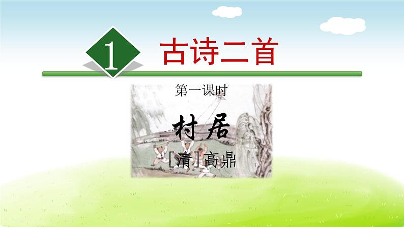 部编版二年级语文下册《古诗两首》《村居》《咏柳》PPT课件 (3)第1页