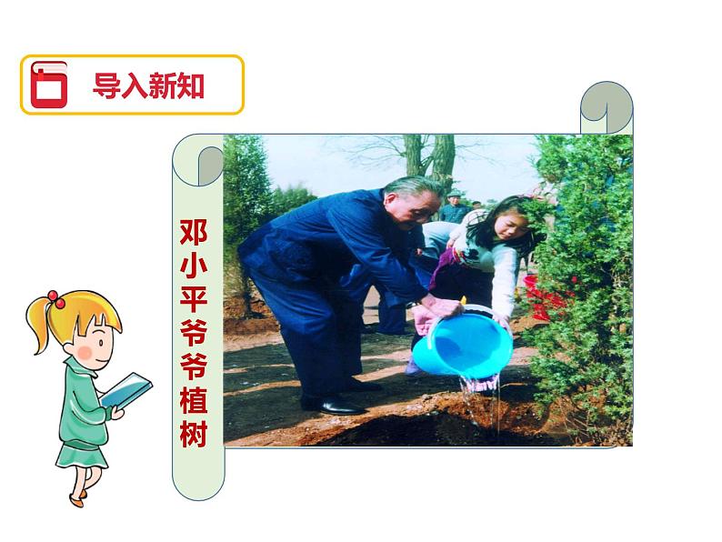 部编版二年级语文下册《邓小平爷爷植树》PPT优秀课件 (9)03