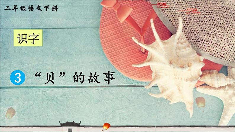 部编版二年级语文下册《“贝”的故事》PPT课件 (3)01