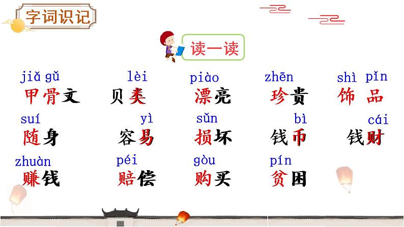 部编版二年级语文下册《“贝”的故事》PPT课件 (3)03