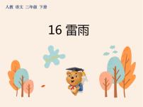 小学人教部编版16 雷雨课文课件ppt