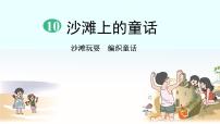 小学人教部编版10 沙滩上的童话课堂教学ppt课件