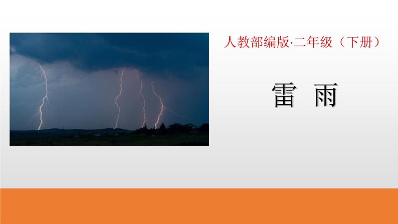 部编版二年级语文下册《雷雨》PPT课文课件 (6)01