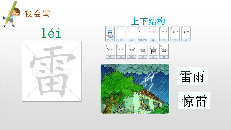 部编版二年级语文下册《雷雨》PPT课文课件 (6)05