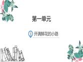 部编版二年级语文下册《开满鲜花的小路》PPT课文课件 (4)