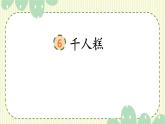 部编版二年级语文下册《千人糕》PPT课件 (1)