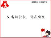 部编版二年级语文下册《雷锋叔叔，你在哪里》PPT课文课件 (3)