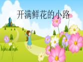 部编版二年级语文下册《开满鲜花的小路》PPT课文课件 (6)