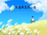 部编版二年级语文下册《开满鲜花的小路》PPT课文课件 (1)