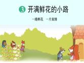 部编版二年级语文下册《开满鲜花的小路》PPT课文课件 (8)