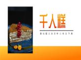 部编版二年级语文下册《千人糕》PPT课件 (6)