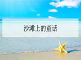 部编版二年级语文下册《沙滩上的童话》PPT课件 (1)