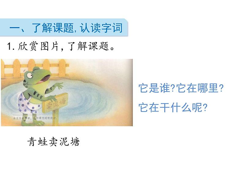 部编版二年级语文下册《青蛙卖泥塘》PPT课文课件 (4)第2页