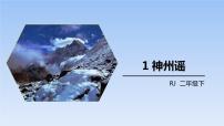 小学语文人教部编版二年级下册1 神州谣课文课件ppt