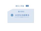 部编版二年级语文下册《太空生活趣事多》PPT优秀课件 (1)