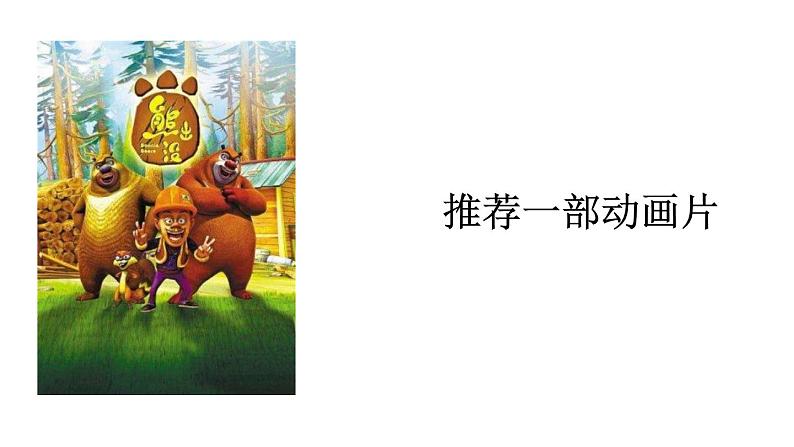 部编版二年级语文下册《推荐一部动画片》口语交际PPT课件 (3)01