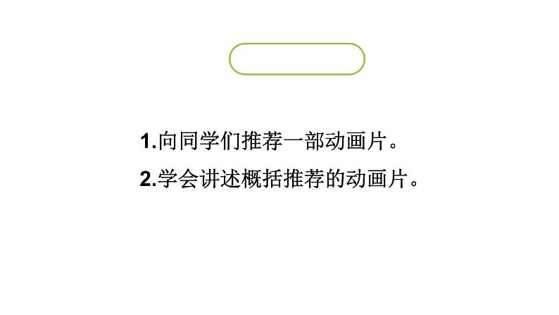 部编版二年级语文下册《推荐一部动画片》口语交际PPT课件 (3)02