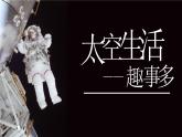 部编版二年级语文下册《太空生活趣事多》PPT课件 (5)