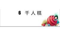 小学语文人教部编版二年级下册6 千人糕教课内容课件ppt