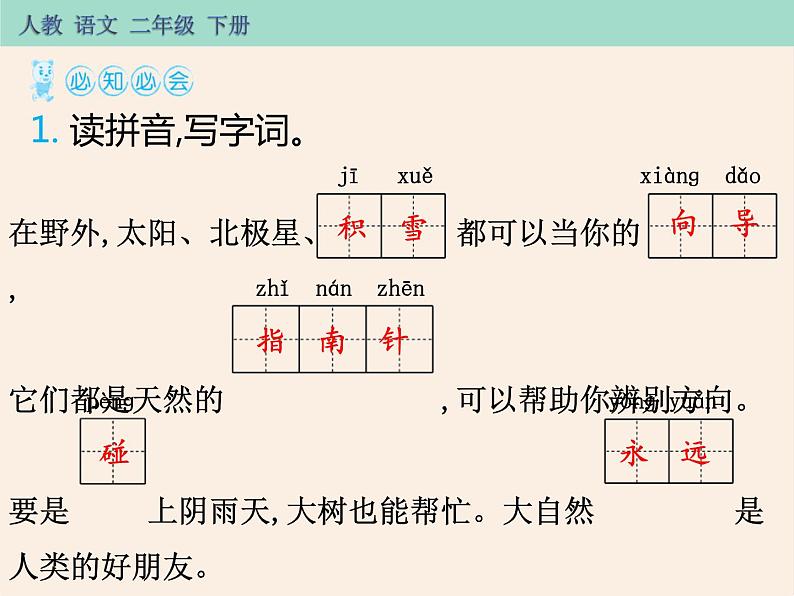 部编版二年级语文下册《要是你在野外迷了路》PPT教学课件 (7)第2页