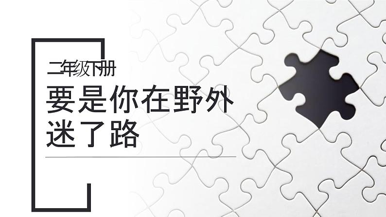 部编版二年级语文下册《要是你在野外迷了路》PPT教学课件 (2)01