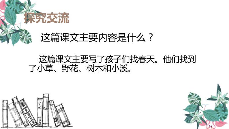 部编版二年级语文下册《找春天》PPT课文课件 (3)第5页