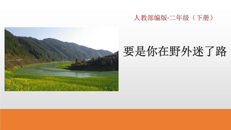 部编版二年级语文下册《要是你在野外迷了路》PPT教学课件 (1)第1页