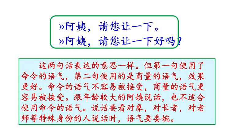 部编版二年级语文下册《注意说话的语气》PPT课件 (2)第3页