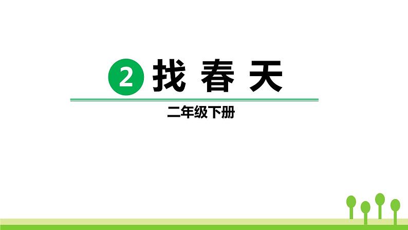 部编版二年级语文下册《找春天》PPT课文课件317 (2)第1页