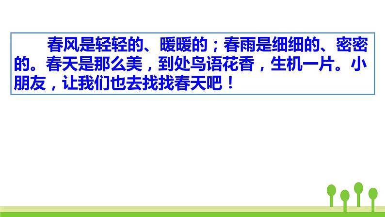 部编版二年级语文下册《找春天》PPT课文课件317 (2)第4页