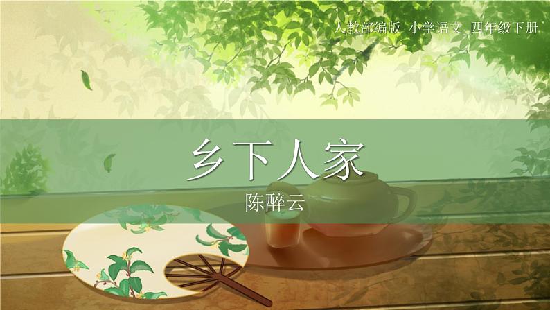 部编版四年级语文下册《乡下人家》PPT优质课件 (7)01