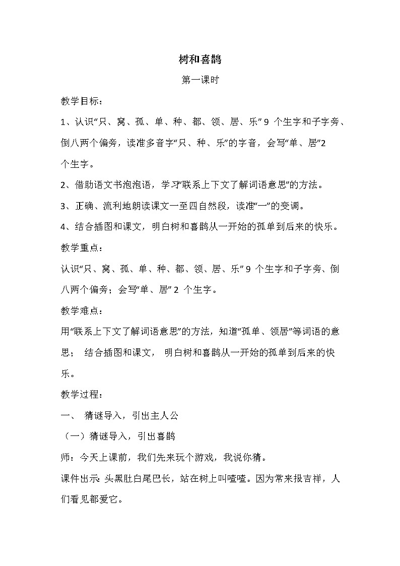 2021年人教部编版语文 一年级下册 课文2 6树和喜鹊 教案第1页