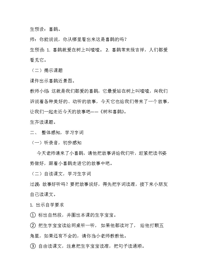 2021年人教部编版语文 一年级下册 课文2 6树和喜鹊 教案第2页