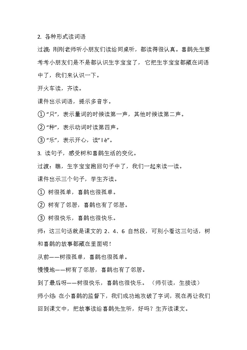 2021年人教部编版语文 一年级下册 课文2 6树和喜鹊 教案第3页