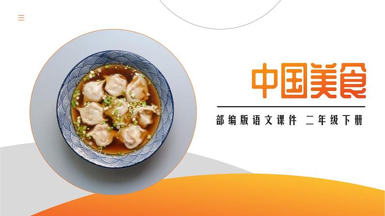 部编版二年级语文下册《中国美食》PPT优秀课件 (2)第1页