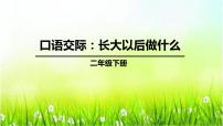 小学语文人教部编版二年级下册口语交际：长大以后做什么教学演示课件ppt