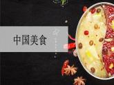 部编版二年级语文下册《中国美食》PPT优秀课件 (9)