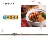部编版二年级语文下册《中国美食》PPT优秀课件 (1)