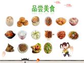 部编版二年级语文下册《中国美食》PPT优秀课件 (1)