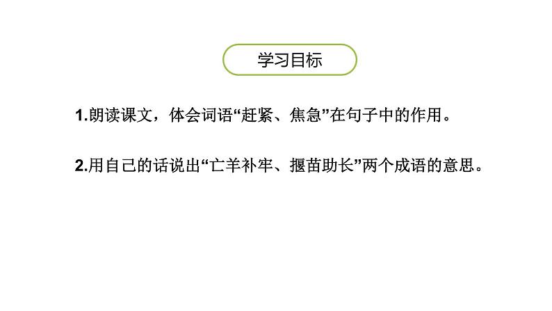 部编版二年级语文下册《揠苗助长》寓言二则PPT课件 (1)第2页