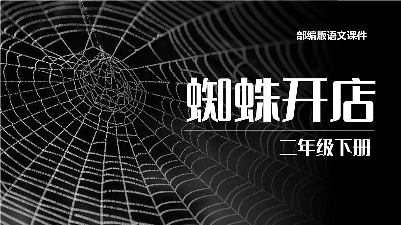 部编版二年级语文下册《蜘蛛开店》PPT优质课件 (1)01