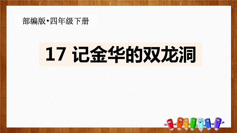 部编版四年级语文下册《记金华的双龙洞》PPT课文课件 (3)第1页