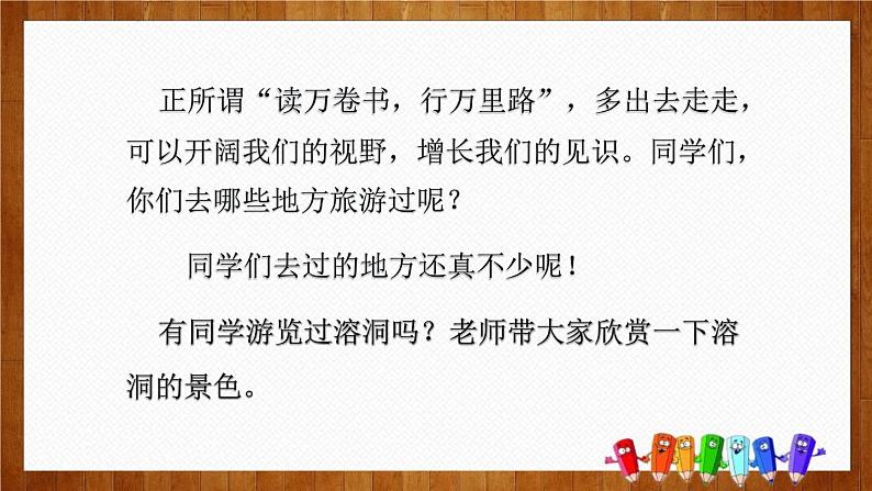 部编版四年级语文下册《记金华的双龙洞》PPT课文课件 (3)第2页