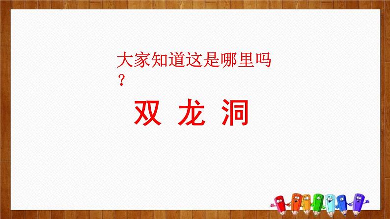 部编版四年级语文下册《记金华的双龙洞》PPT课文课件 (3)第3页