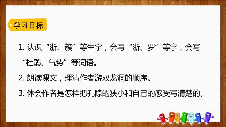 部编版四年级语文下册《记金华的双龙洞》PPT课文课件 (3)第4页