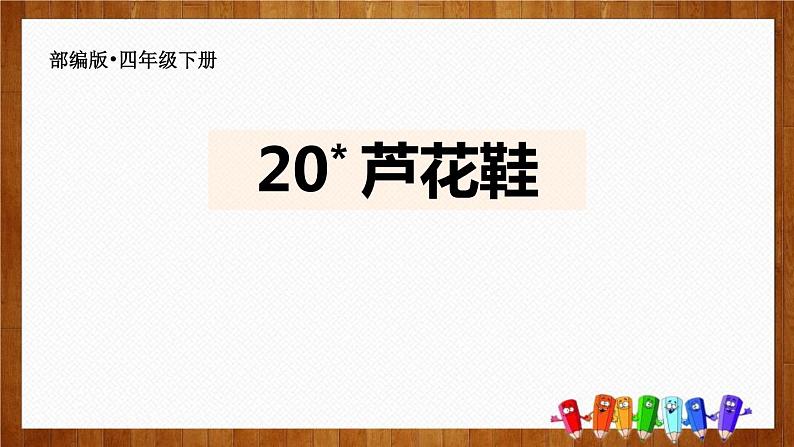 部编版四年级语文下册《芦花鞋》PPT优质课件 (3)01