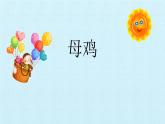 部编版四年级语文下册《母鸡》PPT课件 (3)