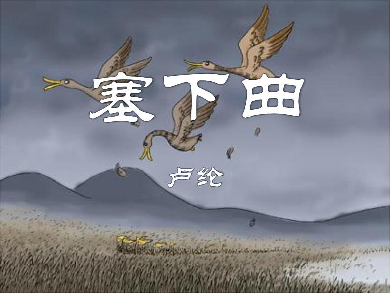 部编版四年级语文下册《塞下曲》PPT课件01