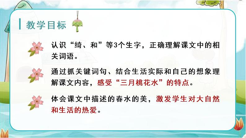 部编版四年级语文下册《三月桃花水》PPT优秀课件 (3)第2页