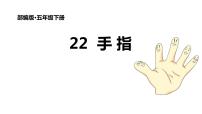 2021学年22 手指说课ppt课件